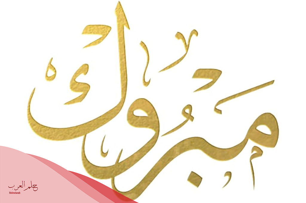 الف مبروك مزخرفه بخط جميل 2025