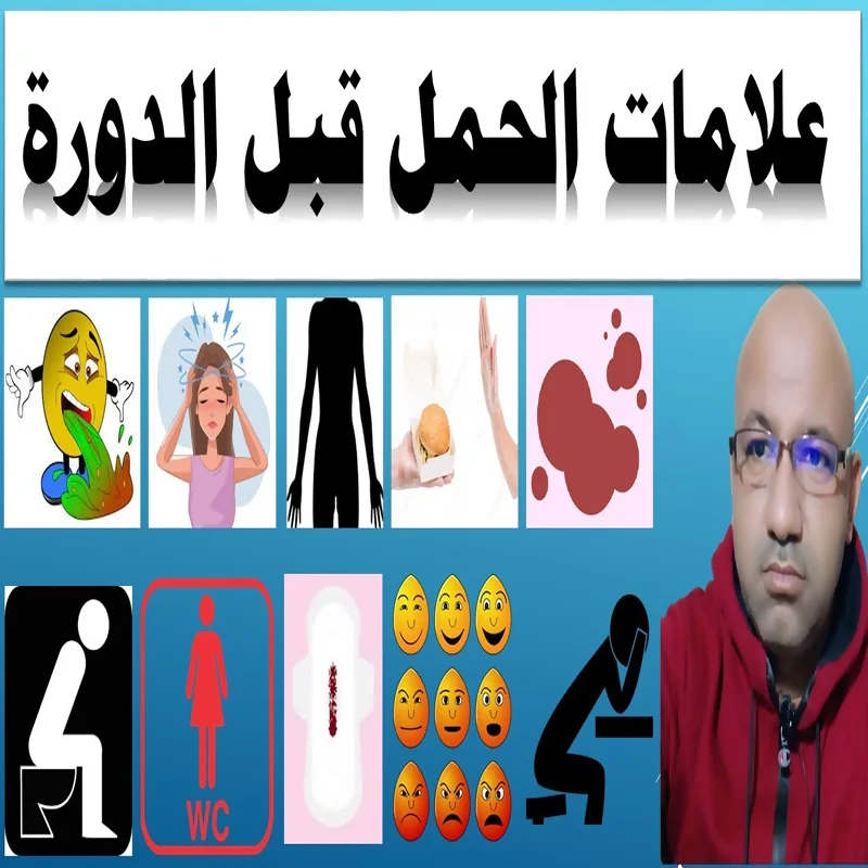 هل الدوخة قبل الدورة من علامات الحمل