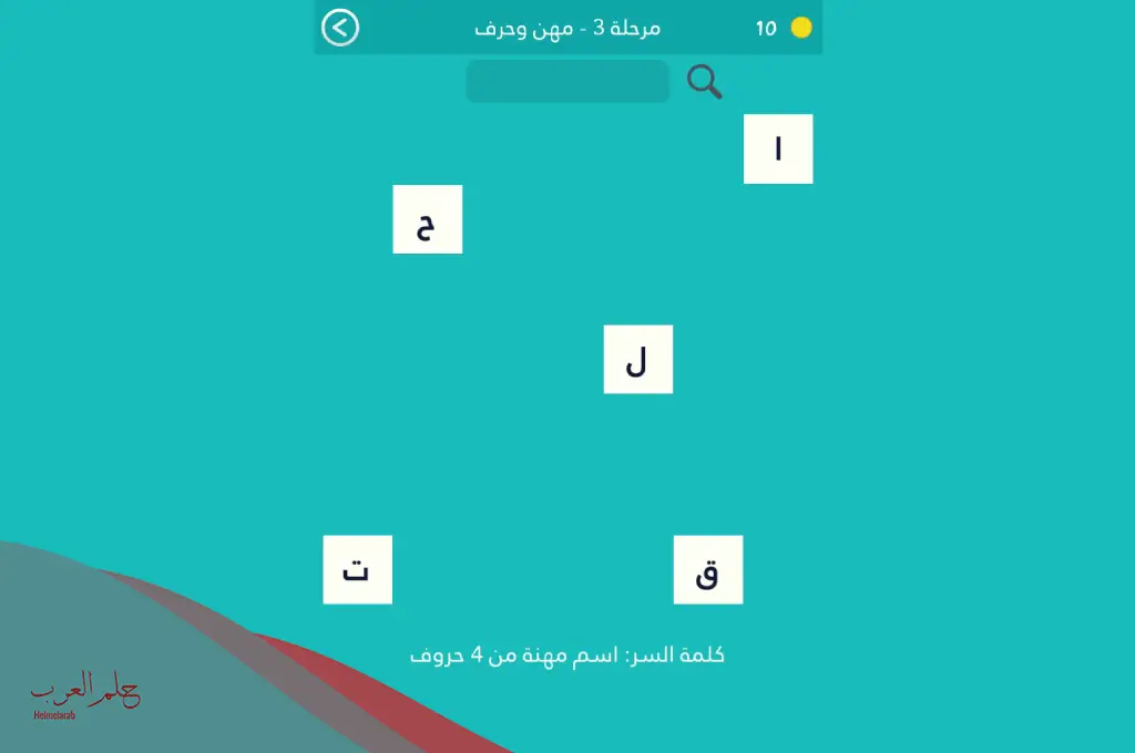 كلمة السر هي مهنة مكونة من 6 حروف