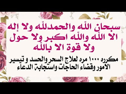 تجارب قول سبحان الله والحمد لله