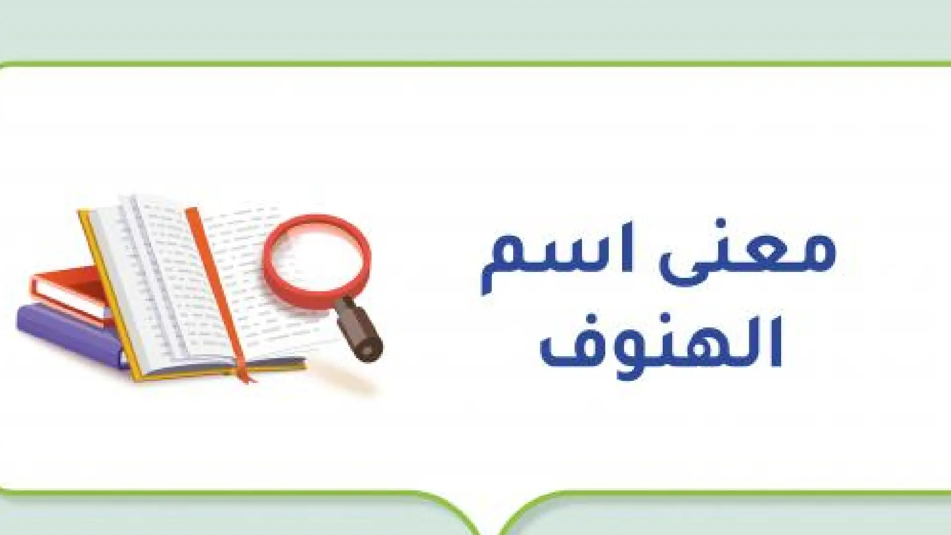 دلع اسم هنوف