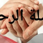 اذاعة عن صلة الرحم للمدرسة
