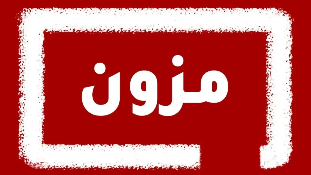 معني اسم مزون بالانجليزي