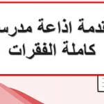 مقدمة اذاعة مدرسية كاملة الفقرات