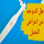 هل الدوخة قبل الدورة من علامات الحمل