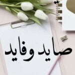 وش رد صايد وفايد