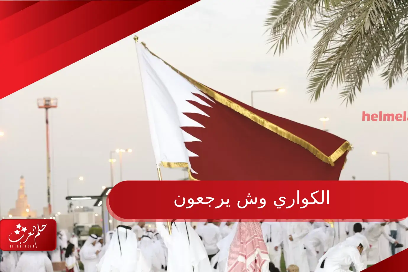 الكواري وش يرجعون أصلهم ونسبهم ومكان تواجدهم – حلم العرب