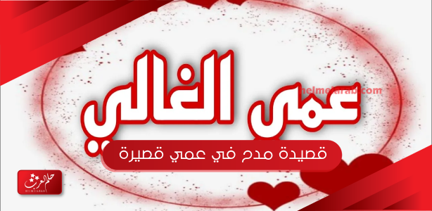 قصيدة مدح في عمي قصيرة – حلم العرب