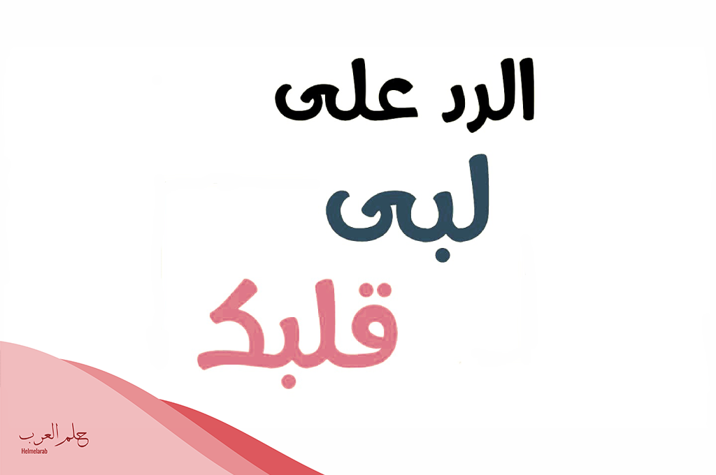الرد على يالبي & اذا احد قال لبى عمرك وش ارد عليه؟ – حلم العرب