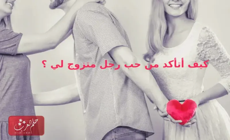 ماذا تفعلين عندما يحبك رجل متزوج