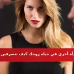 امرأة أخرى في حياة زوجك كيف تتصرفين؟ وماذا تفعلين بحنكة