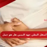 الم أسفل البطن جهة اليمين هل هو حمل
