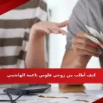 كيف أطلب من زوجي فلوس ناعمة الهاشمي