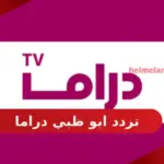 تردد ابو ظبي دراما الجديد على القمر نايل سات 2024