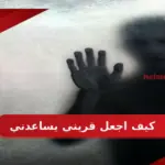 كيف اجعل قريني يساعدني
