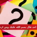 اذا احد قال بسم الله عليك وش ارد