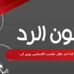 اذا احد قال عاشت الاسامي وش ارد