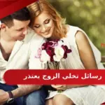 رسائل تخلي الزوج يعتذر بسرعة