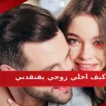 كيف اخلي زوجي يترك مراسلة البنات