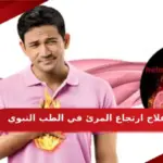 علاج ارتجاع المرئ في الطب النبوي
