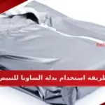 طريقة استخدام بدلة الساونا للتبيض