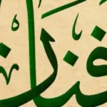 دلع اسم افنان 5+ اسماء دلع اسم أفنان بالانجليزي