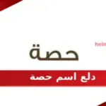 دلع اسم حصة .. دلع حصة بالانجليزي