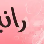 معنى اسم رانيا وشخصيتها وصفات حاملة الإسم .. اجمل دلع اسم Rania