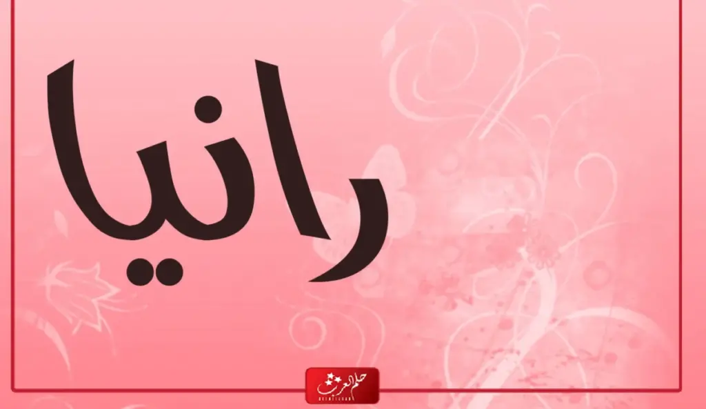 معنى اسم رانيا وشخصيتها وصفات حاملة الإسم .. اجمل دلع اسم Rania