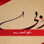 دلع اسم ربى .. اجمل دلع لإسم ربى