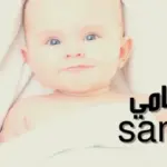 دلع اسم سامي ، أفخم تدليع اسم سامي بالانجليزي