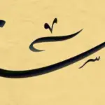 معنى اسم سامي وصفات حامل الاسم وأسرار شخصيته