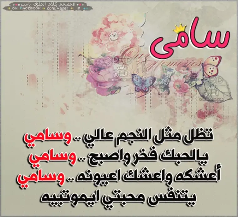 معنى اسم سامي وصفات حامل الاسم وأسرار شخصيته