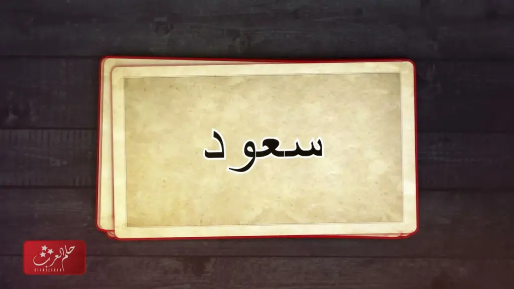 دلع اسم سعيد، اجمل دلع لإسم saeed