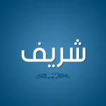 دلع اسم شريفه