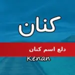 دلع اسم كنان Kenan