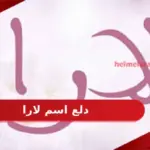دلع ابتسام وأسرار شخصيتها ، غزل اسم إبتسام