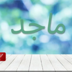 دلع اسم ماجد .. أجمل دلع اسم ماجد بالانجليزي