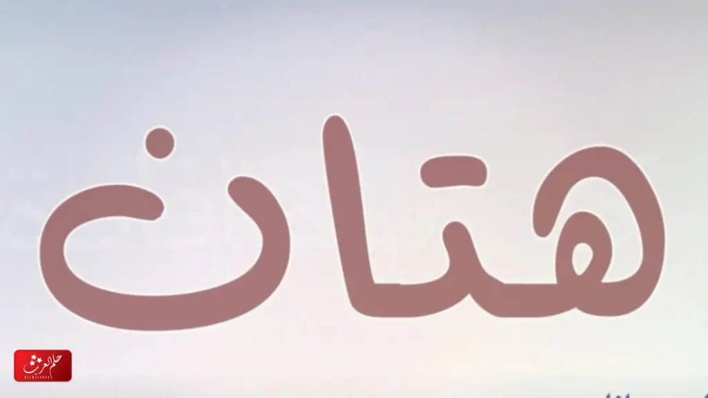 معنى اسم هتان وشخصيته