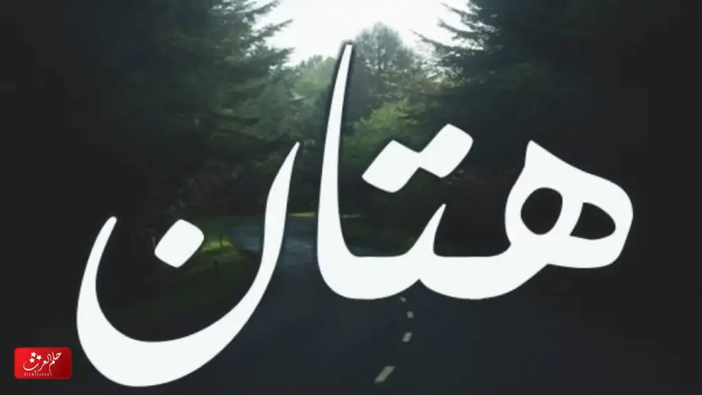 معنى اسم هتان وشخصيته
