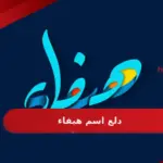 دلع اسم هيفاء، اجمل لقب دلع لاسم هيفا