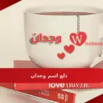دلع اسم وجدان، اجمل دلع لاسم وجدان