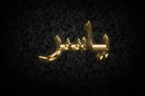 دلع اسم ياسر ، اجمل دلع لاسم ياسر