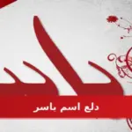 دلع اسم ياسر ، اجمل دلع لاسم ياسر