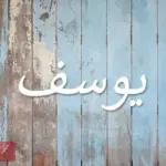 معنى اسم يوسف yousef وأسرار شخصيتة ودلع حامل الاسم