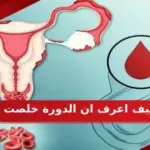 كيف اعرف ان الدورة خلصت 3 علامات تدل علي انتهاء الدورة