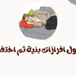 نزول افرازات بنية ثم اختفت قبل الدورة الشهرية