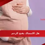 هل الامساك يفتح الرحم