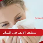 تفسير حلم تنظيف الانف في المنام