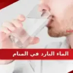 ما دلالة رؤية الماء البارد في المنام